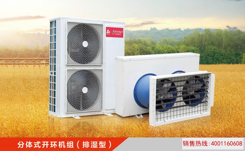 分体式闭环机组（排湿型）