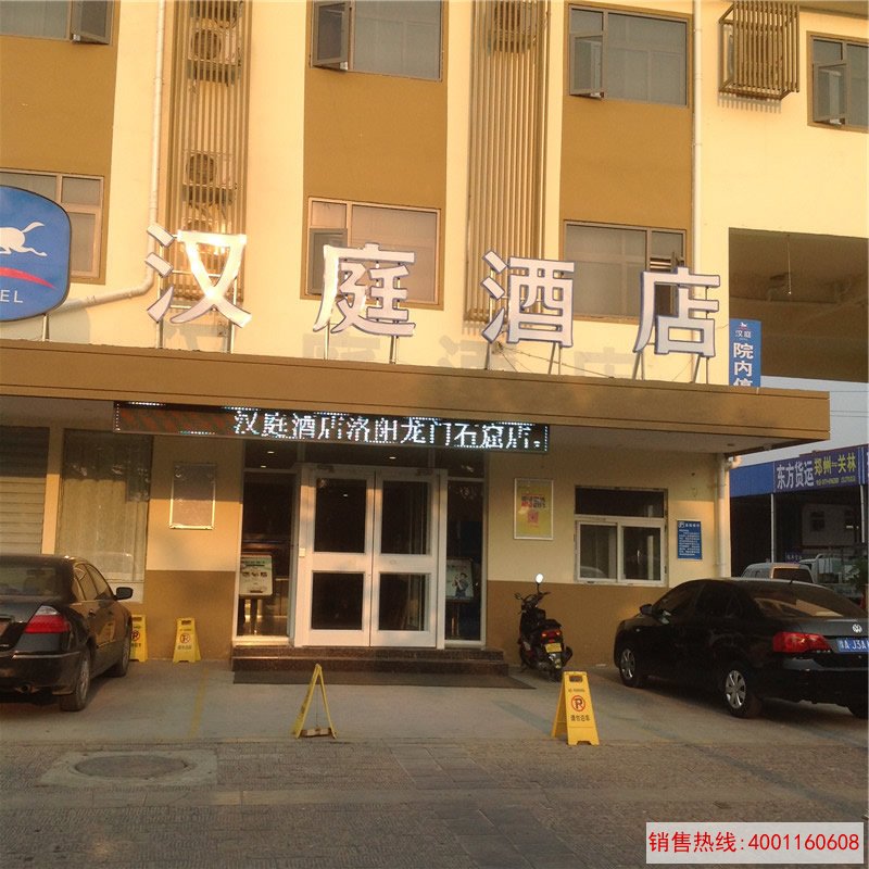 洛阳汉庭酒店