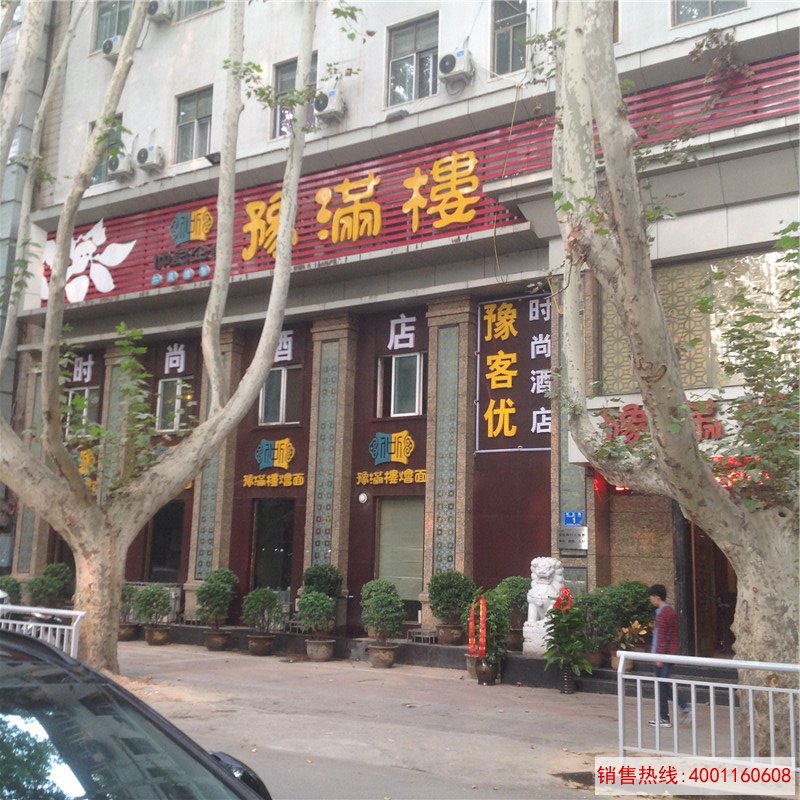 豫客优时尚酒店
