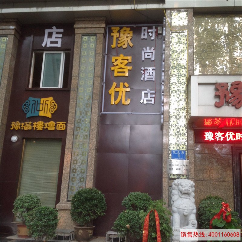 豫客优时尚酒店