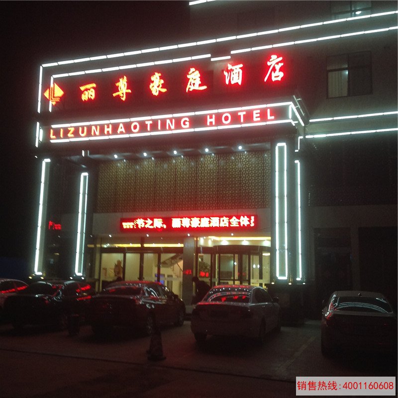 鹤壁丽尊豪庭酒店