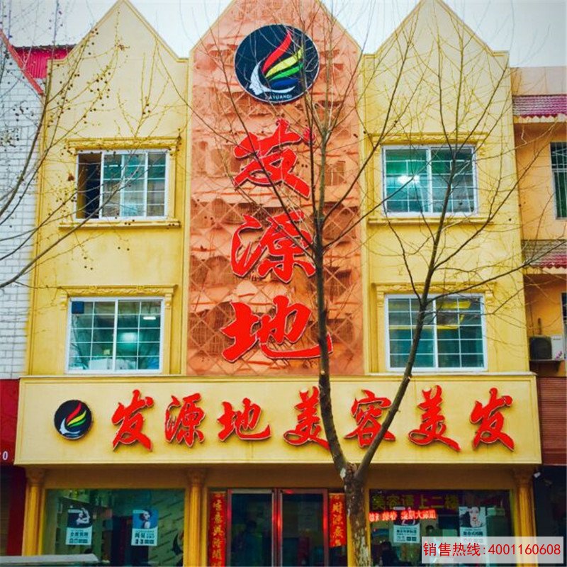 南阳社旗发源地美容美发