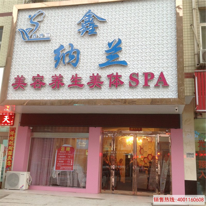 新郑龙湖鑫纳兰美容院