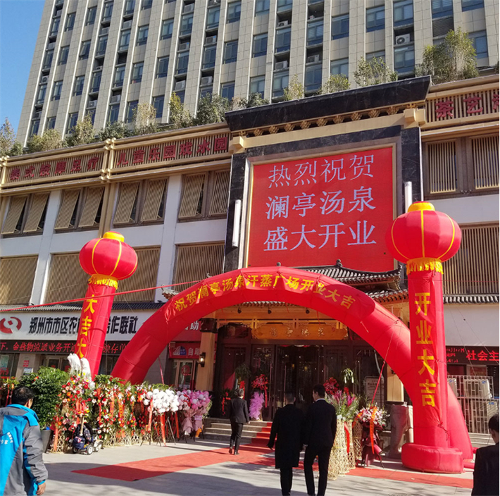 兰亭汤泉