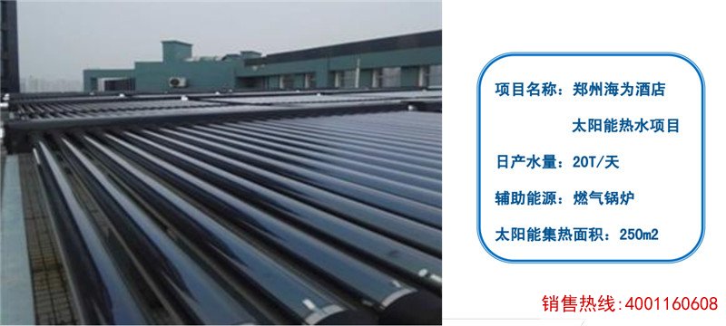 郑州海为酒店太阳能热水工程