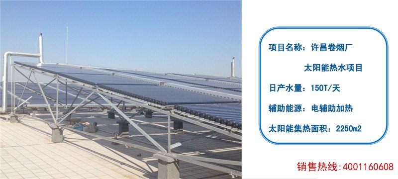 许昌卷烟厂太阳能热水工程