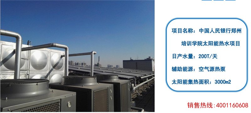 中国人民银行郑州太阳能热水工程