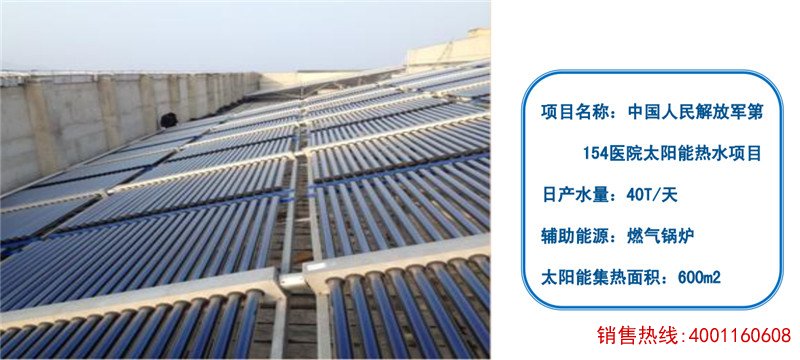 中国人民解放军154医院太阳能热水工程
