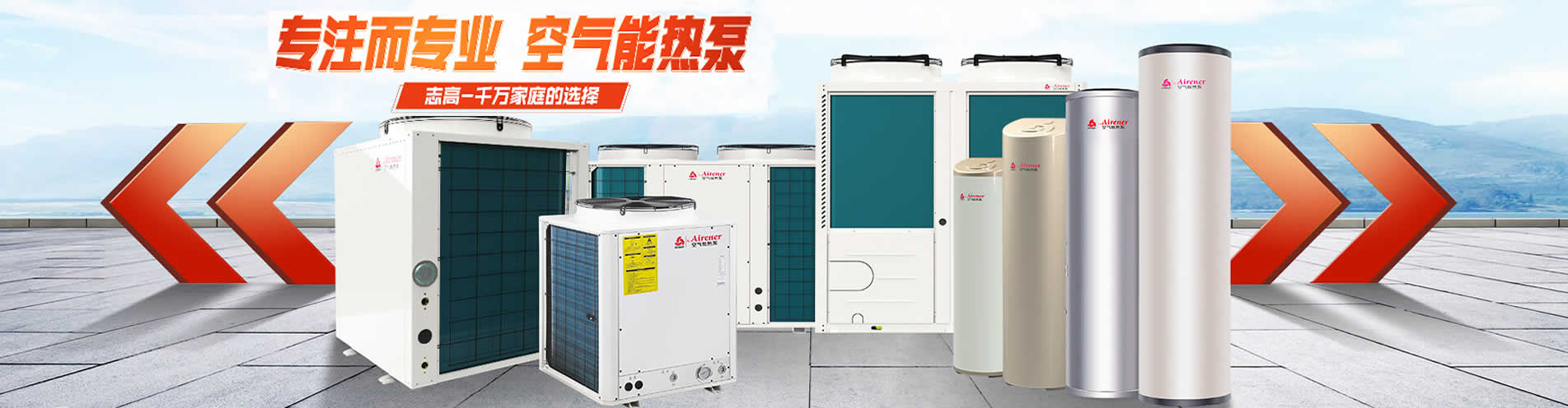 志高空气能热泵产品组合展示